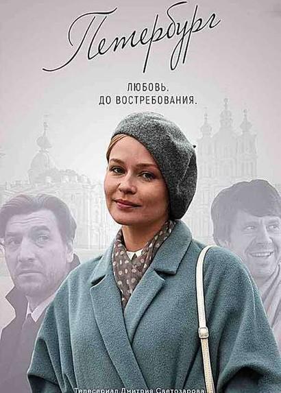 Петербург. Любовь. До востребования / 2019 1 сезон 4 серия