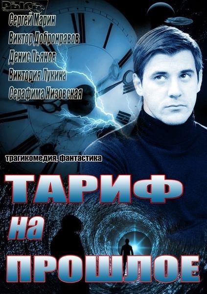 Тариф на прошлое сериал (2013)