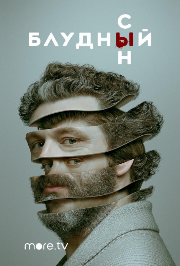 Блудный сын / Prodigal Son (2019)