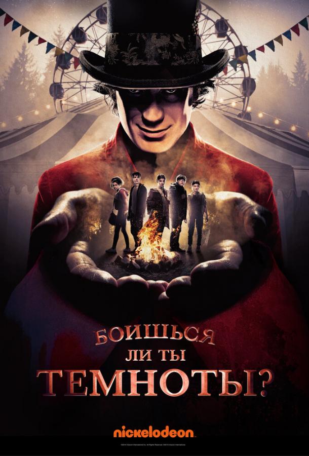 Боишься ли ты темноты? (2019) 2 сезон 3 серия.