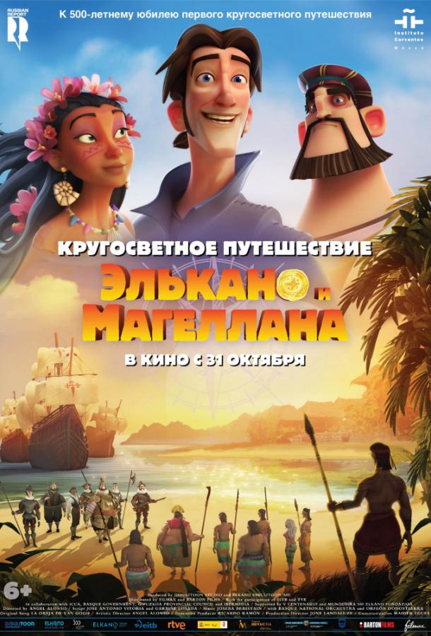 Кругосветное путешествие Элькано и Магеллана / Elcano y Magallanes. La primera vuelta al mundo 2019