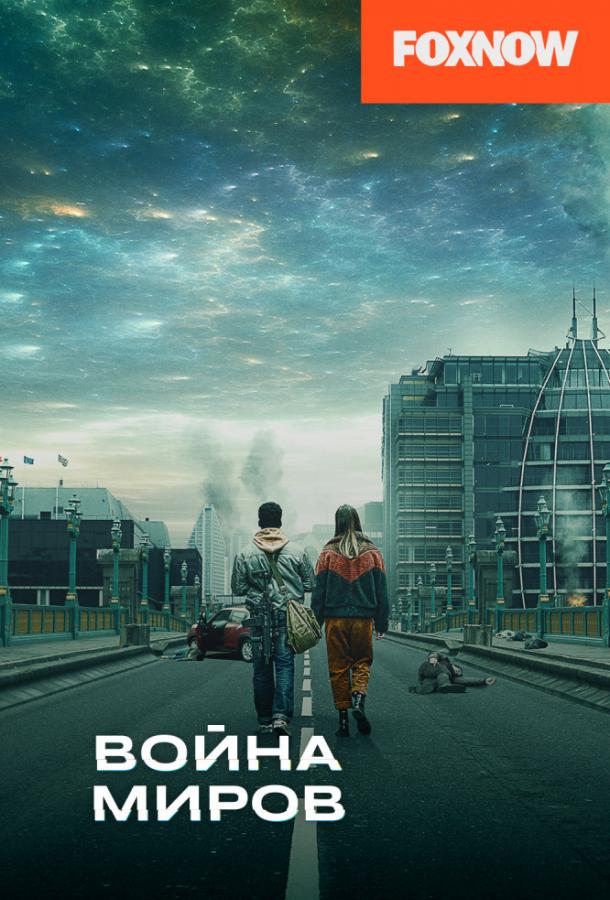 Война миров / War of the Worlds (2019)