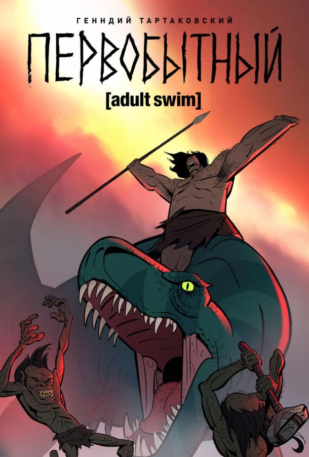 Первобытный / Primal 2019