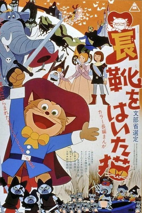 Кот в сапогах / Nagagutsu o haita neko 1969