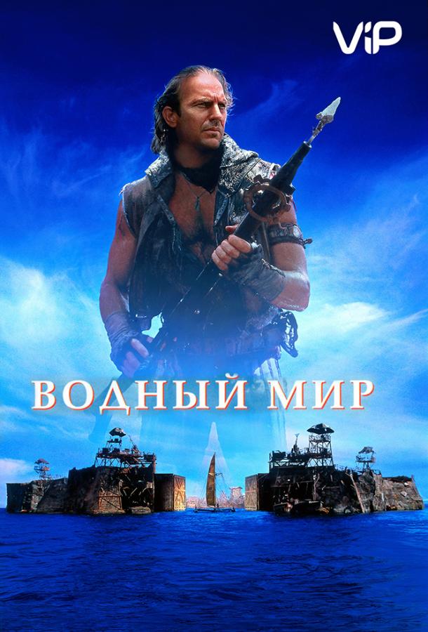 Водный мир 1995 Водный мир 1995