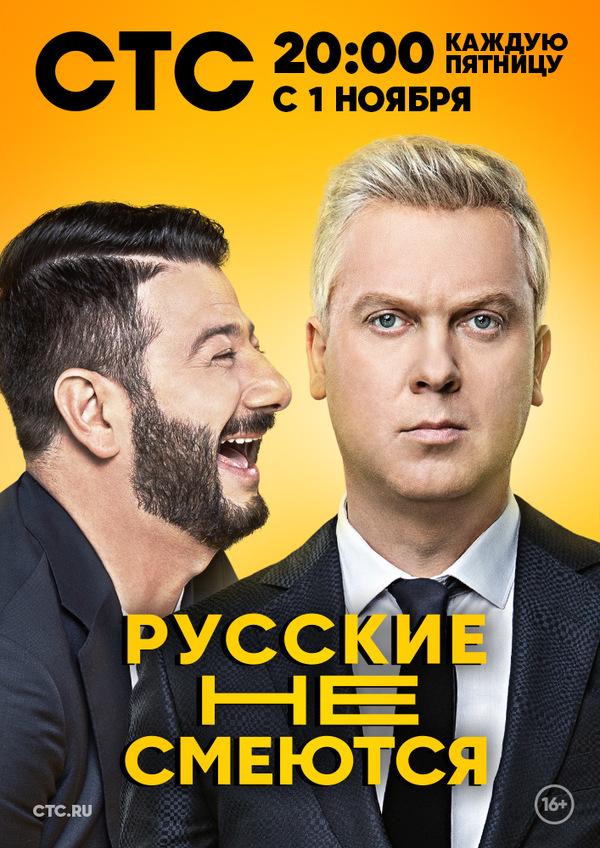 Сериал Русские не смеются (2019) смотреть онлайн 1-2 сезон