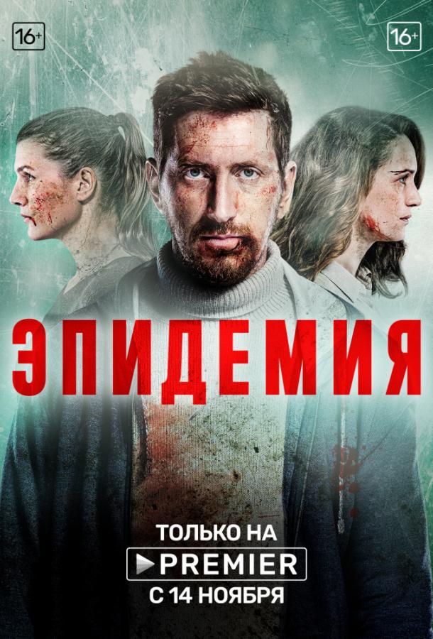 Эпидемия / 2019 1 сезон 8 серия