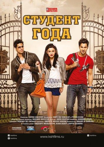 Студент года фильм (2012)