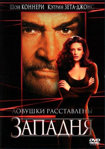 Западня 1999 Западня 1999