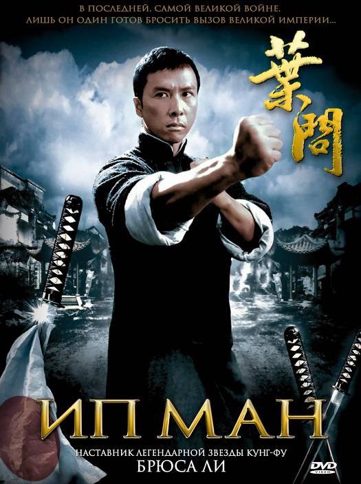Ип Ман (2008).