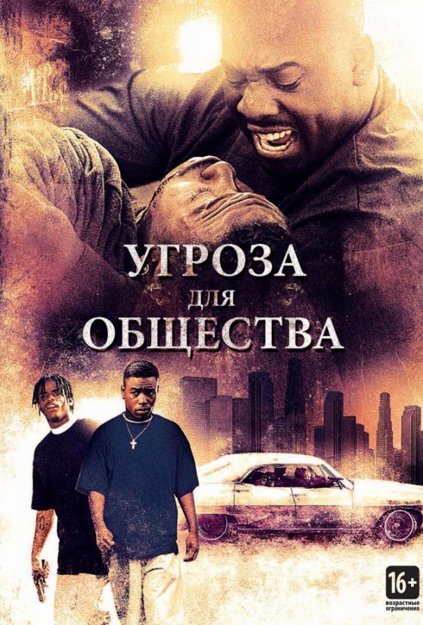 Угроза для общества фильм (1993)