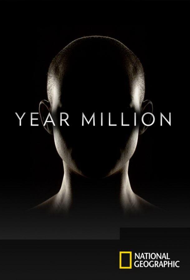 Через миллион лет сериал (2017)