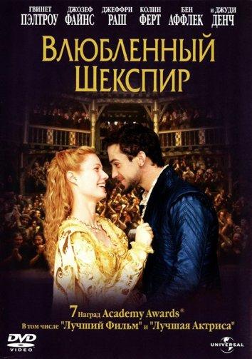 Влюбленный Шекспир 1998 Влюбленный Шекспир 1998