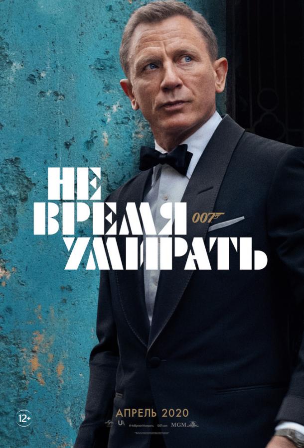 Не время умирать (2020).