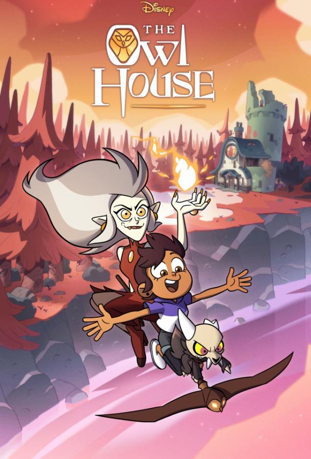 Дом Совы / Совиный дом / The Owl House (2020)