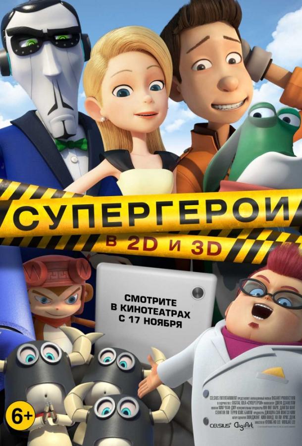 Супергерои мультфильм (2016)