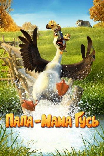 Папа-мама гусь / Duck Duck Goose 2018