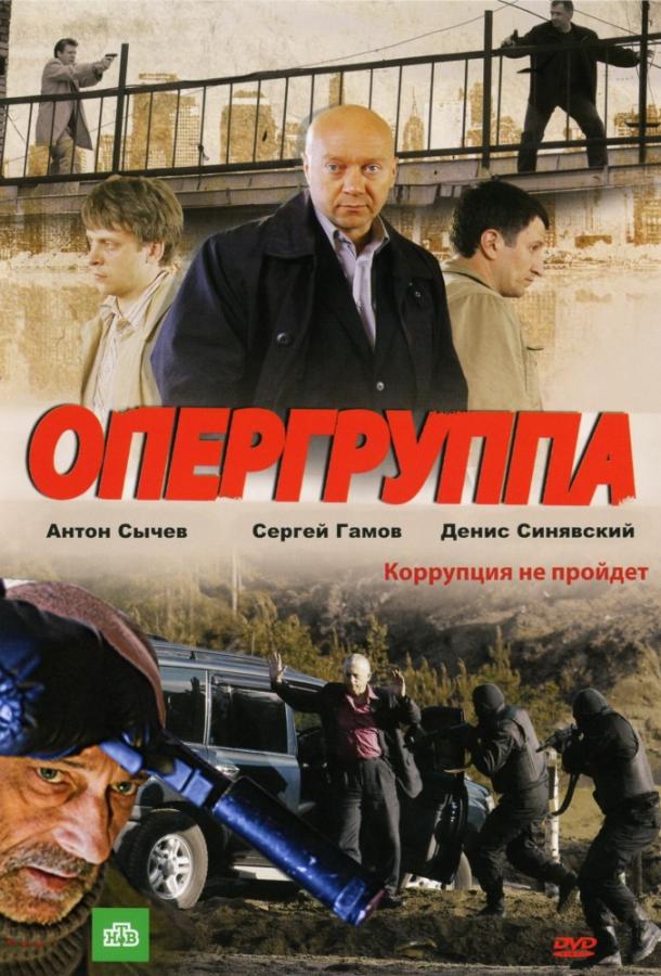 Опергруппа сериал (2009)