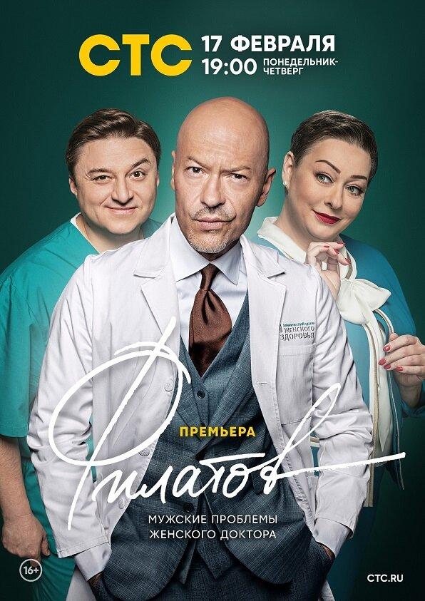 Сериал Филатов (2020) смотреть онлайн 1 сезон