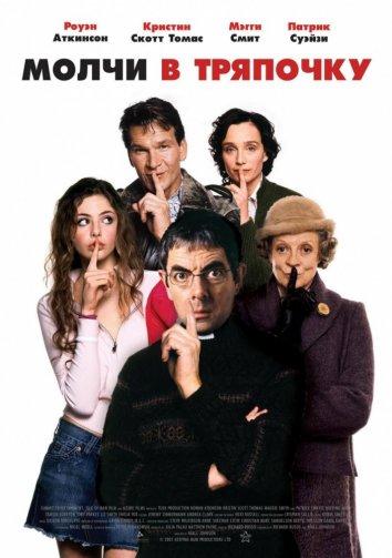 Молчи в тряпочку фильм (2005)