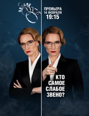 Слабое звено (2020)