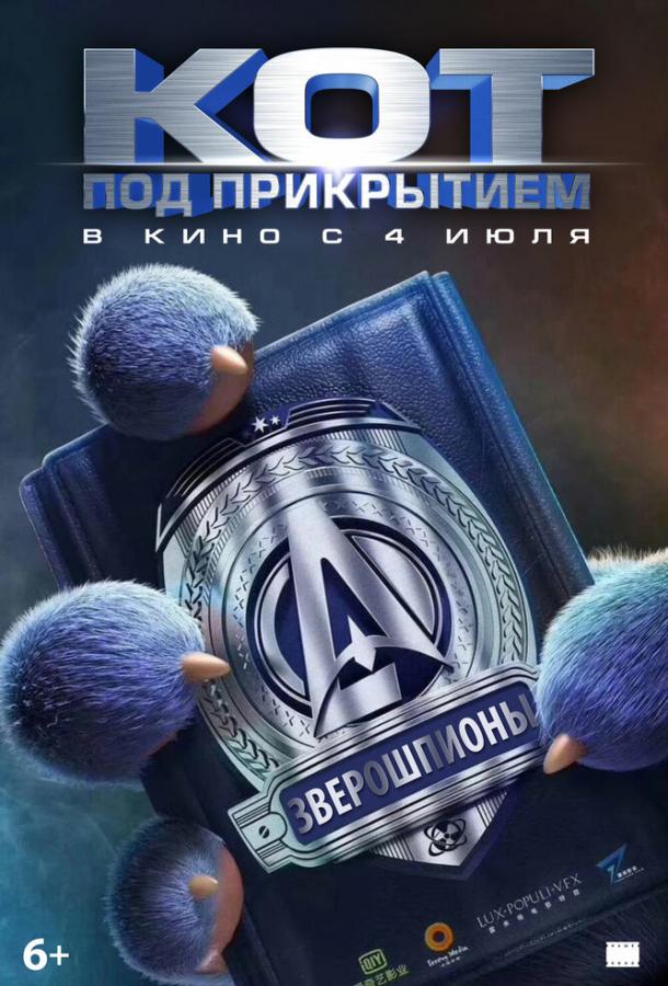 Кот под прикрытием (2019).