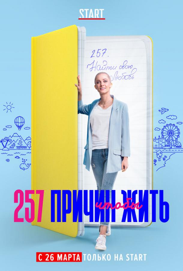 Сериал 257 причин, чтобы жить (2020) смотреть онлайн 1-2 сезон