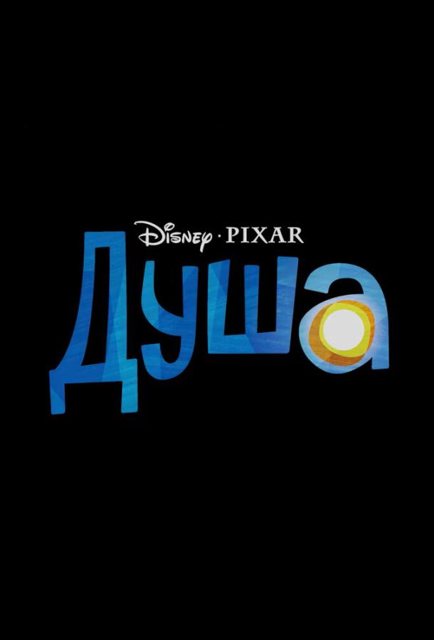 Душа (2020).