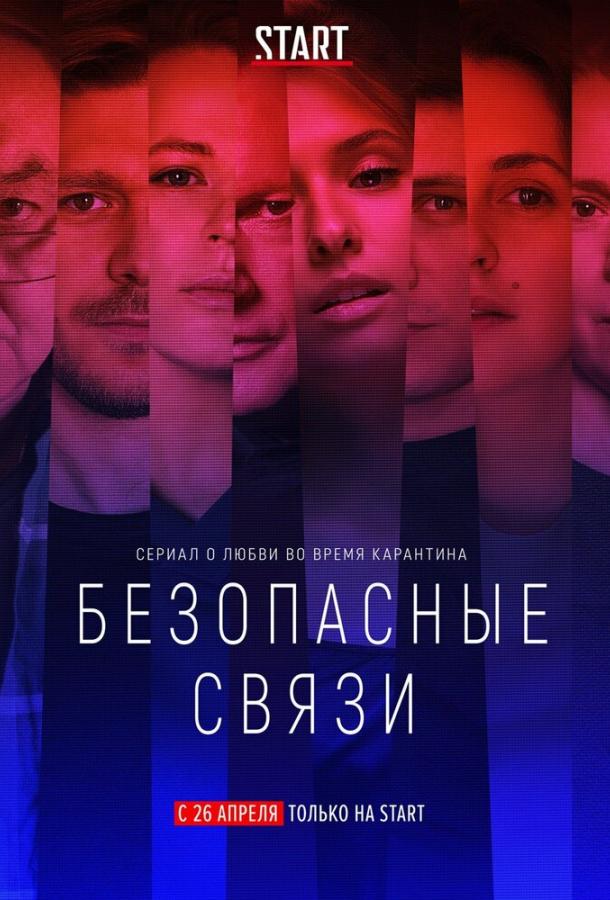 Безопасные связи / 2020 1 сезон 6 серия