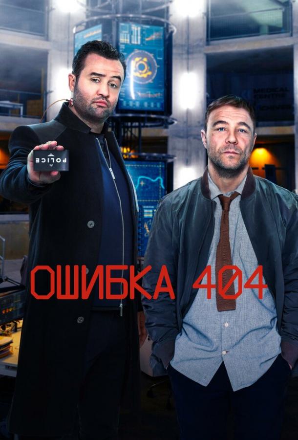 Ошибка 404 / Code 404 2020 1 сезон 7 серия