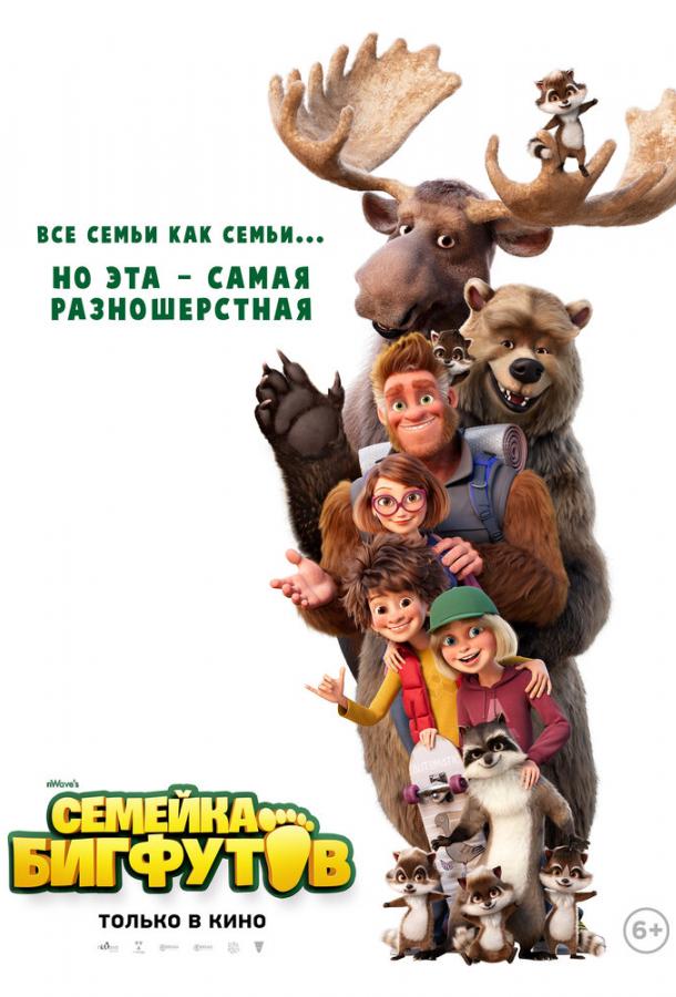 Семейка Бигфутов (2020) смотреть бесплатно онлайн