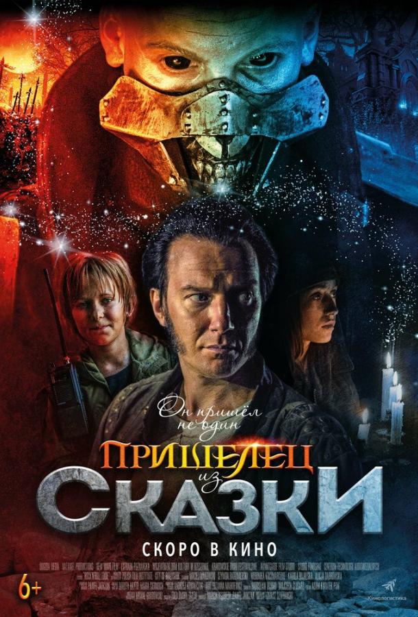 Пришелец из Сказки (2019).