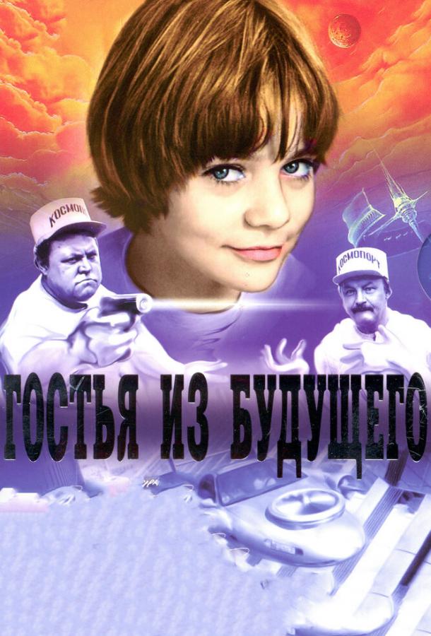 Гостья из будущего 1984