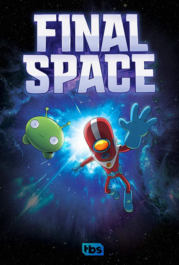Космический рубеж / Космо-Рубеж / Final Space (2018)