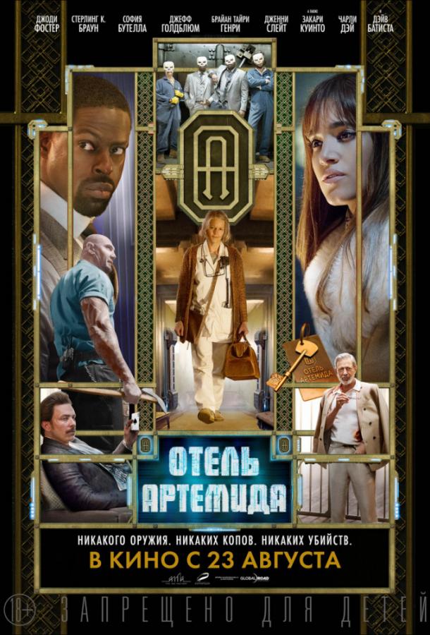 Отель «Артемида» / Hotel Artemis 2018
