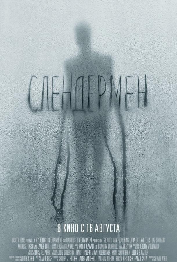 Слендермен (2018).
