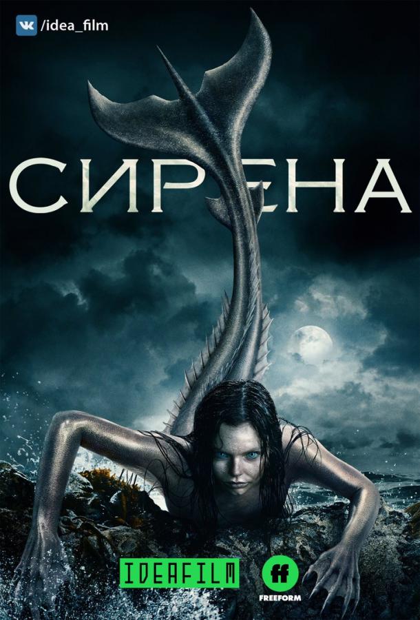 Сирена / Siren (2018)