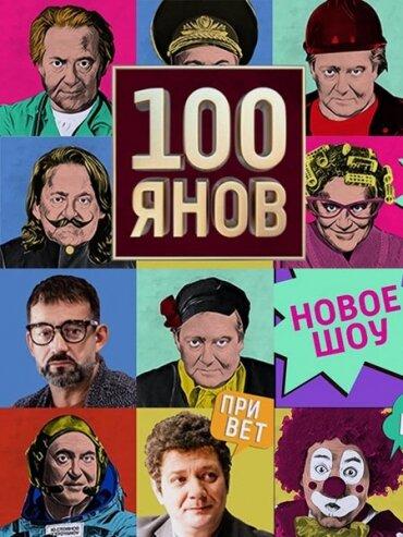 100янов (2019) 1 сезон 19 серия.