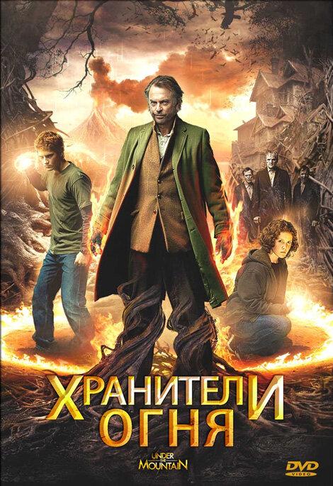 Хранители огня фильм (2009)