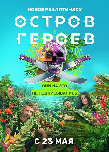 Остров героев (2020) 1 сезон 6 серия.