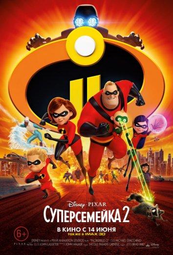 Суперсемейка 2 (2018).