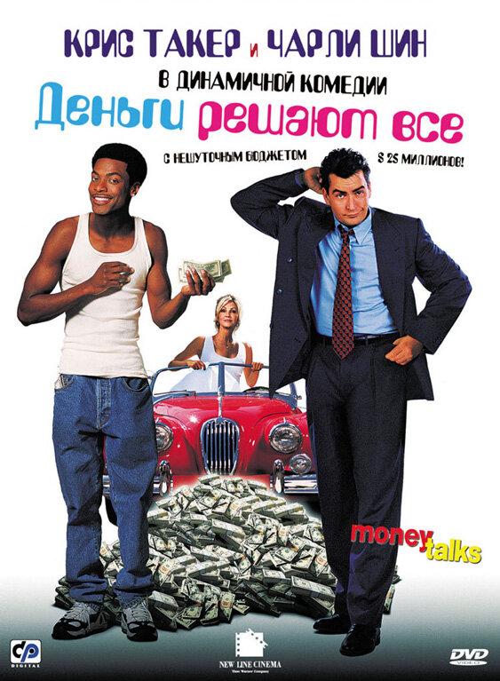 Деньги решают все 1997 Деньги решают все 1997