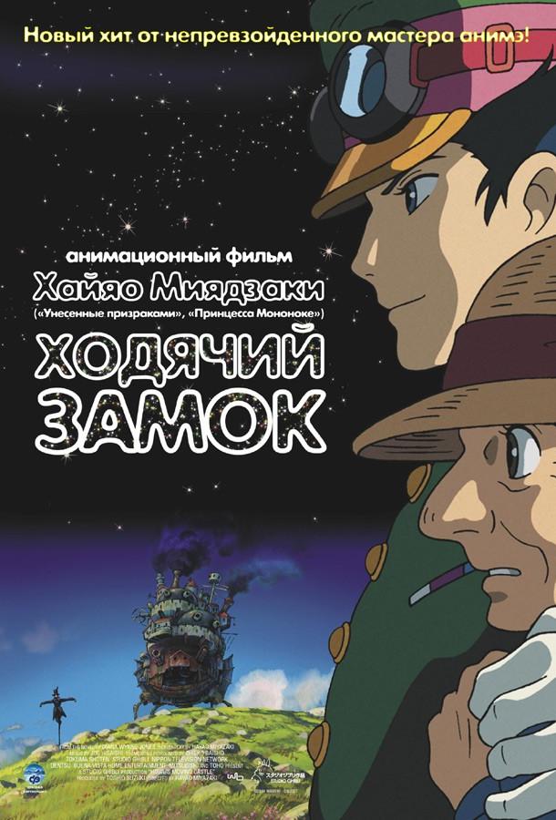 Ходячий замок 2004