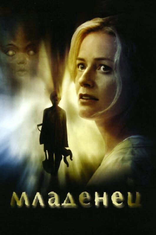 Младенец фильм (2007)