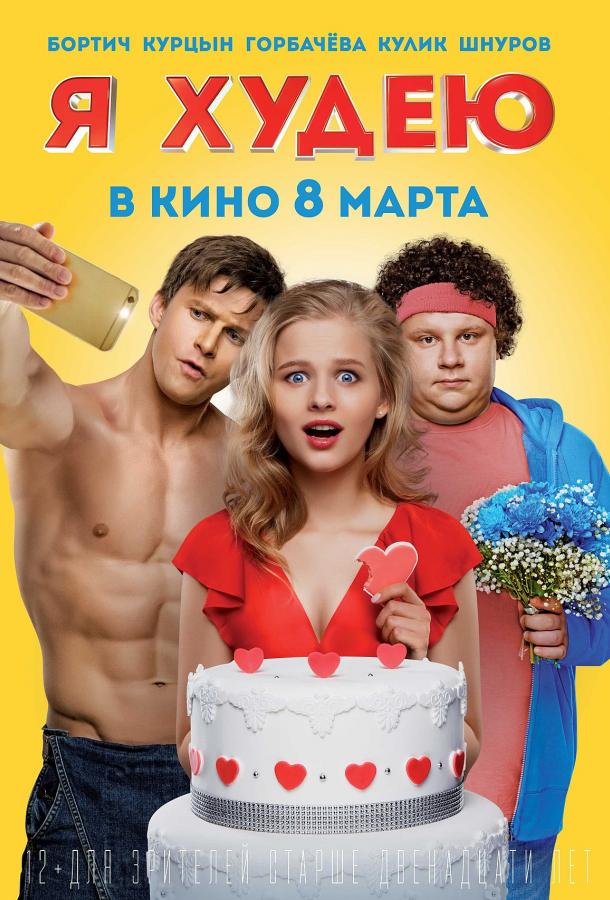 Я худею (2018).