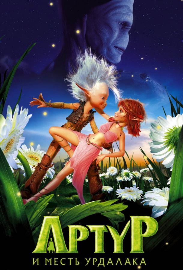Артур и месть Урдалака мультфильм (2009)