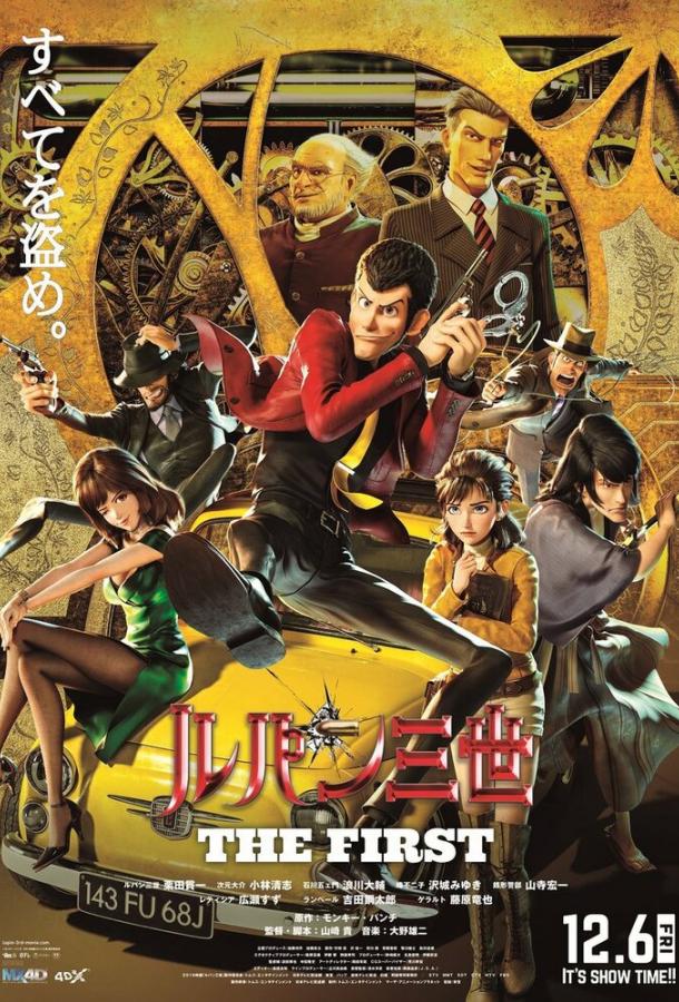 Люпен III: Первый / Lupin III: The First 2019