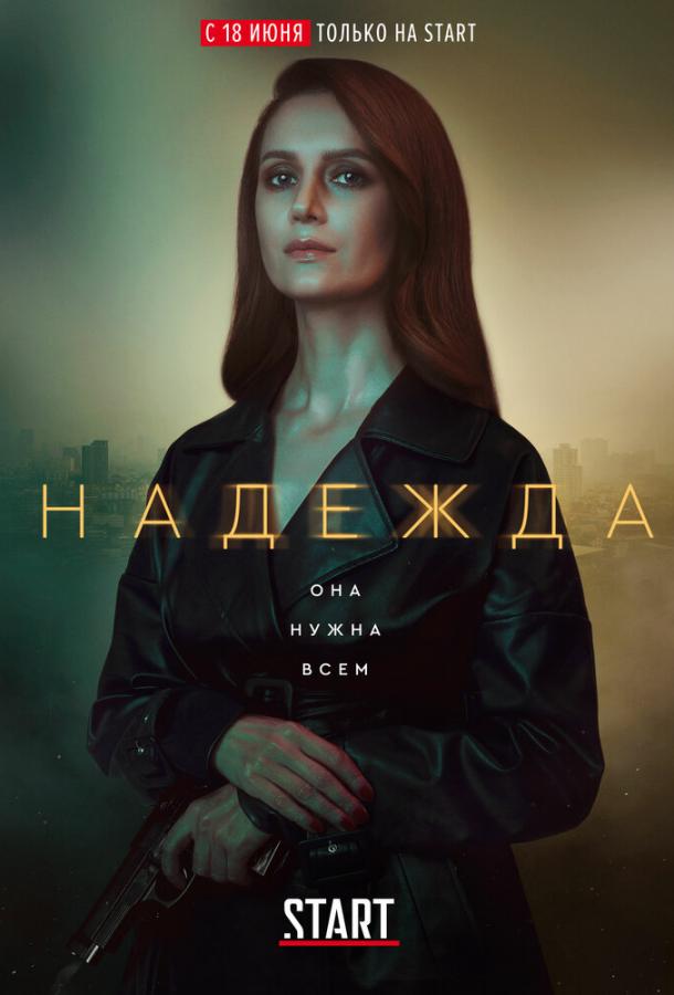 Сериал Надежда (2020) смотреть онлайн 1 сезон