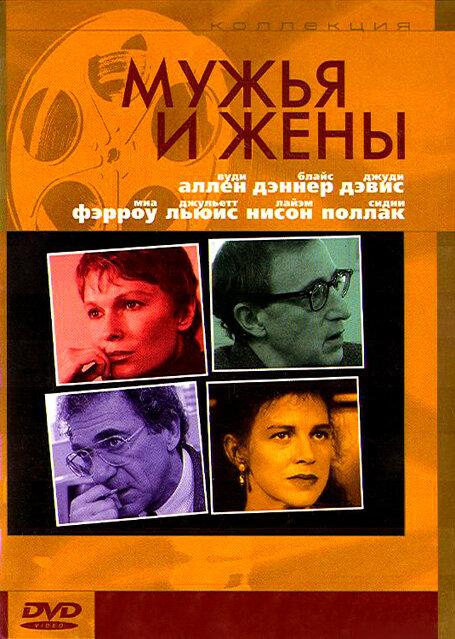 Мужья и жены 1992 Мужья и жены 1992