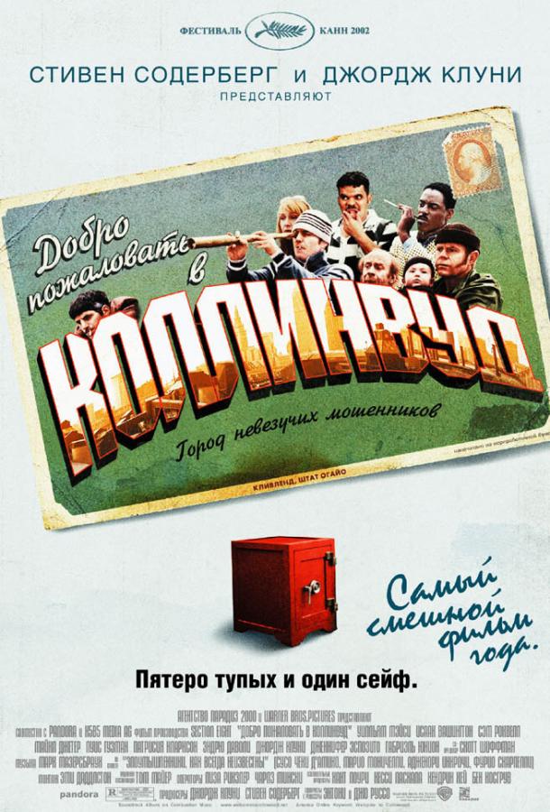 Добро пожаловать в Коллинвуд фильм (2002)
